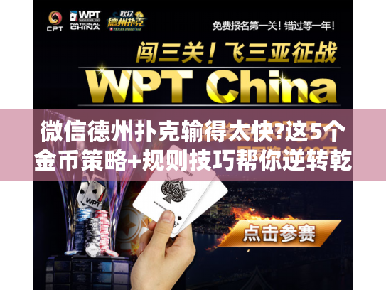 微信德州扑克输得太快?这5个金币策略+规则技巧帮你逆转乾坤