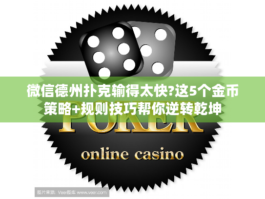 微信德州扑克输得太快?这5个金币策略+规则技巧帮你逆转乾坤