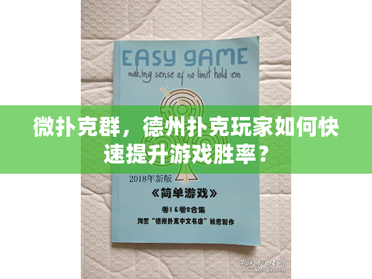 微扑克群，德州扑克玩家如何快速提升游戏胜率？