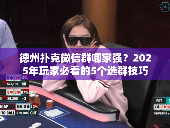 德州扑克微信群哪家强？2025年玩家必看的5个选群技巧