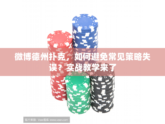 微博德州扑克，如何避免常见策略失误？实战教学来了