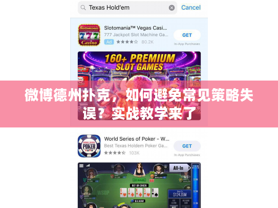 微博德州扑克，如何避免常见策略失误？实战教学来了