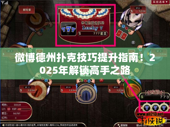 微博德州扑克技巧提升指南！2025年解锁高手之路