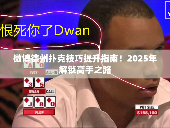微博德州扑克技巧提升指南！2025年解锁高手之路