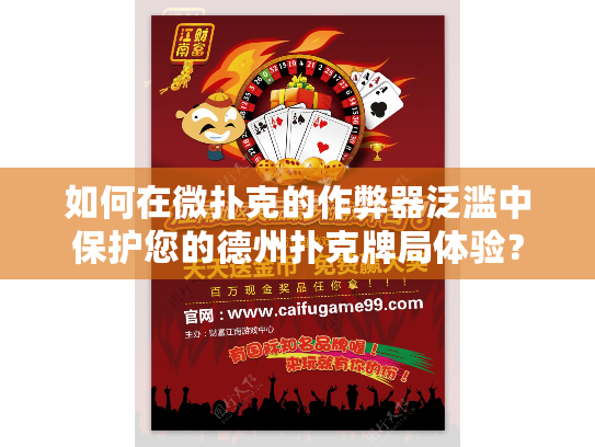 如何在微扑克的作弊器泛滥中保护您的德州扑克牌局体验？