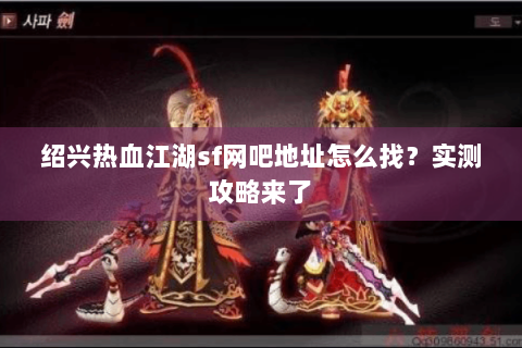 绍兴热血江湖sf网吧地址怎么找？实测攻略来了