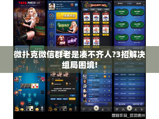 微扑克微信群老是凑不齐人?3招解决组局困境!