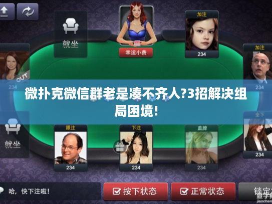 微扑克微信群老是凑不齐人?3招解决组局困境!