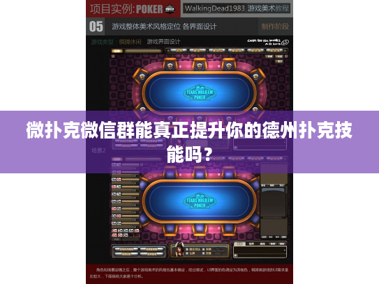 微扑克微信群能真正提升你的德州扑克技能吗？