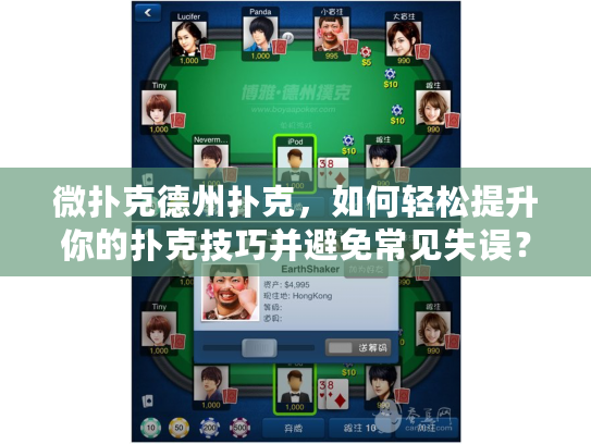 微扑克德州扑克，如何轻松提升你的扑克技巧并避免常见失误？