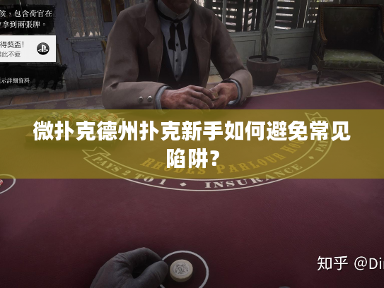 微扑克德州扑克新手如何避免常见陷阱？