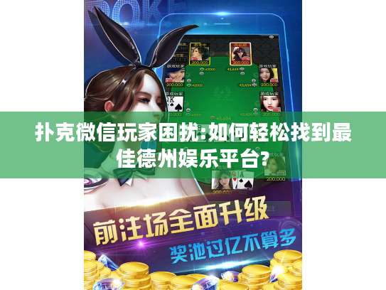 扑克微信玩家困扰:如何轻松找到最佳德州娱乐平台?