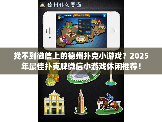 找不到微信上的德州扑克小游戏？2025年最佳扑克牌微信小游戏休闲推荐！