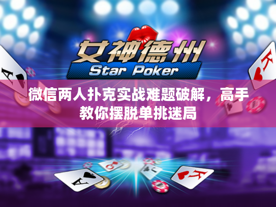 微信两人扑克实战难题破解，高手教你摆脱单挑迷局