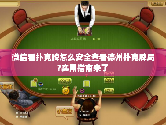 微信看扑克牌怎么安全查看德州扑克牌局?实用指南来了