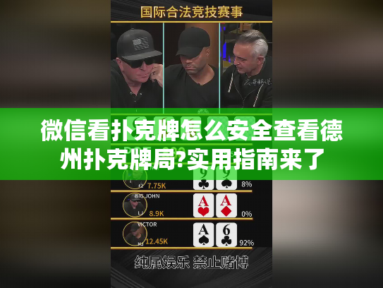微信看扑克牌怎么安全查看德州扑克牌局?实用指南来了