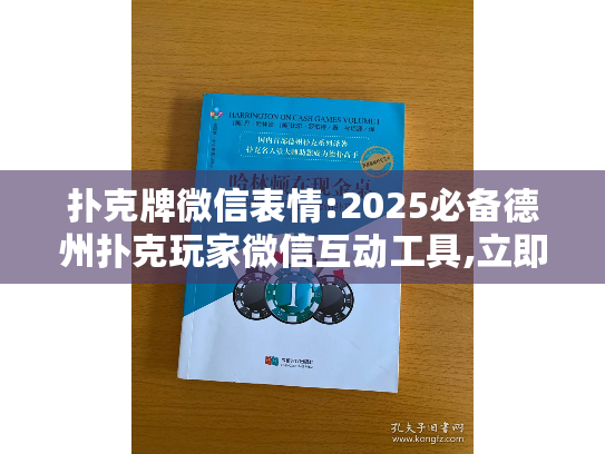 扑克牌微信表情:2025必备德州扑克玩家微信互动工具,立即下载体验!