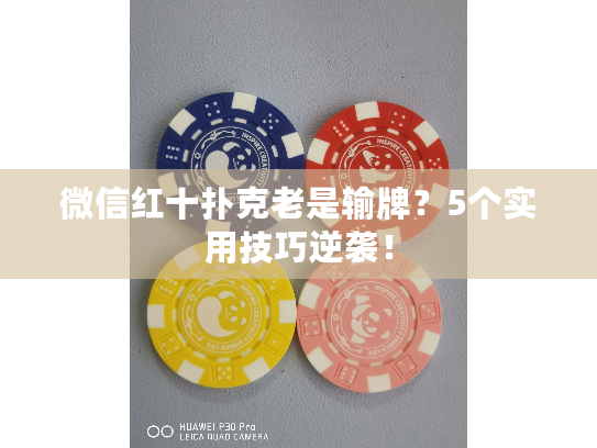 微信红十扑克老是输牌？5个实用技巧逆袭！