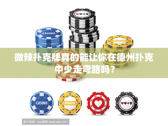 微辣扑克牌真的能让你在德州扑克中少走弯路吗？