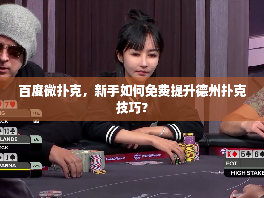百度微扑克，新手如何免费提升德州扑克技巧？