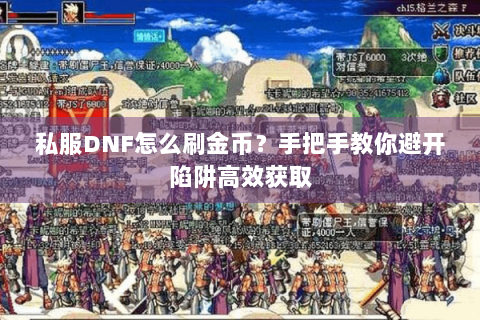 私服DNF怎么刷金币？手把手教你避开陷阱高效获取