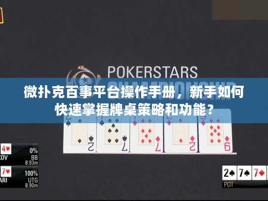 微扑克百事平台操作手册，新手如何快速掌握牌桌策略和功能？