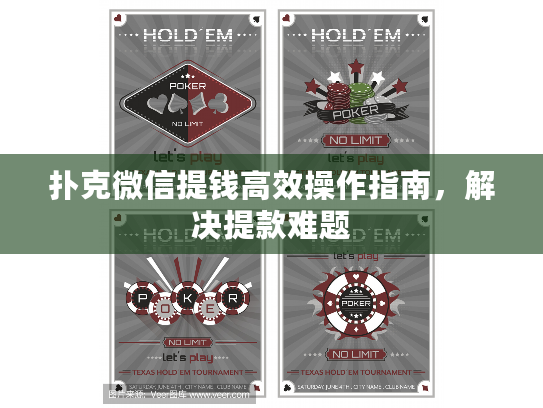 扑克微信提钱高效操作指南，解决提款难题