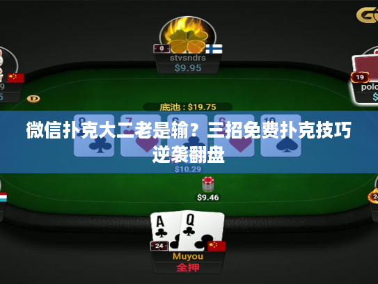 微信扑克大二老是输？三招免费扑克技巧逆袭翻盘