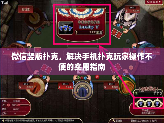 微信竖版扑克，解决手机扑克玩家操作不便的实用指南