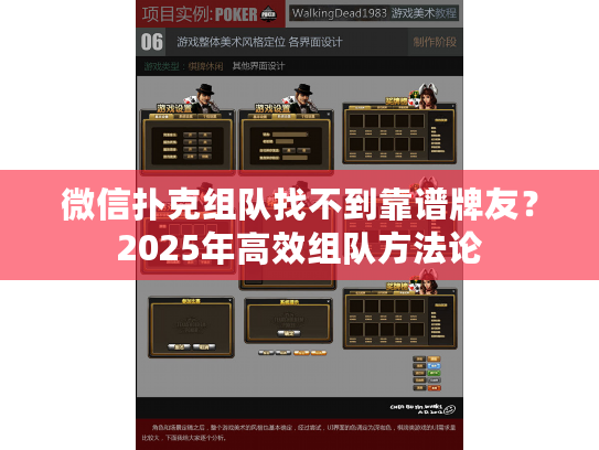 微信扑克组队找不到靠谱牌友？2025年高效组队方法论