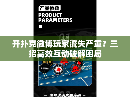 开扑克微博玩家流失严重？三招高效互动破解困局