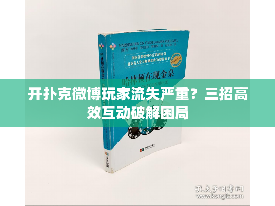 开扑克微博玩家流失严重？三招高效互动破解困局