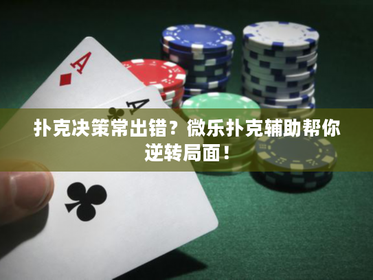 扑克决策常出错？微乐扑克辅助帮你逆转局面！