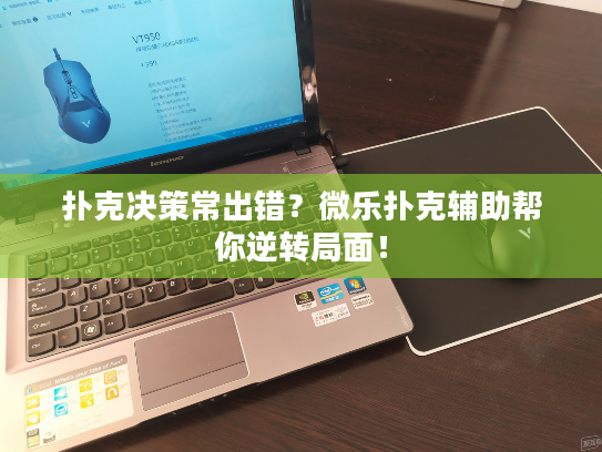 扑克决策常出错？微乐扑克辅助帮你逆转局面！
