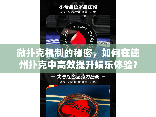 微扑克机制的秘密，如何在德州扑克中高效提升娱乐体验？