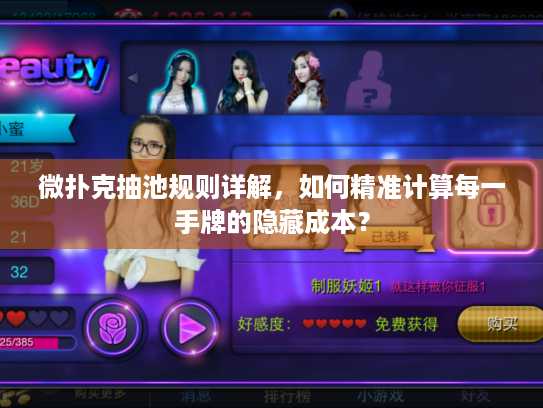 微扑克抽池规则详解，如何精准计算每一手牌的隐藏成本？
