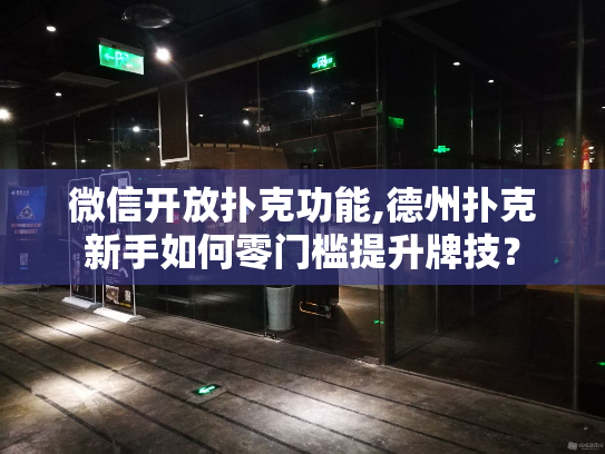 微信开放扑克功能,德州扑克新手如何零门槛提升牌技？
