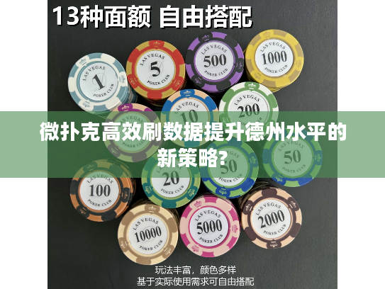 微扑克高效刷数据提升德州水平的新策略?