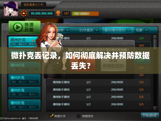 微扑克丢记录，如何彻底解决并预防数据丢失？