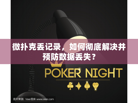 微扑克丢记录，如何彻底解决并预防数据丢失？