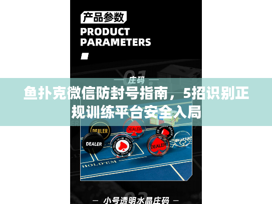 鱼扑克微信防封号指南，5招识别正规训练平台安全入局