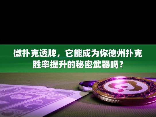微扑克透牌，它能成为你德州扑克胜率提升的秘密武器吗？