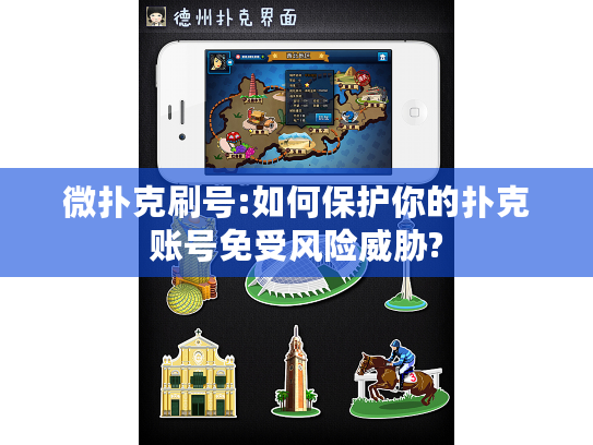 微扑克刷号:如何保护你的扑克账号免受风险威胁?