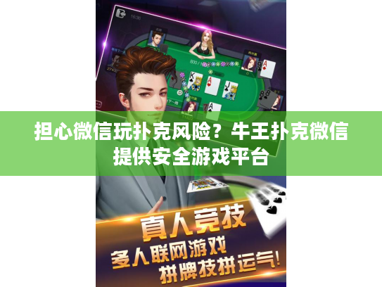 担心微信玩扑克风险？牛王扑克微信提供安全游戏平台