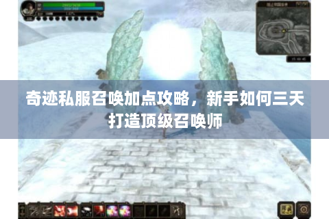 奇迹私服召唤加点攻略，新手如何三天打造顶级召唤师