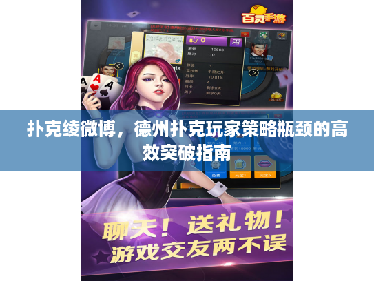 扑克绫微博，德州扑克玩家策略瓶颈的高效突破指南