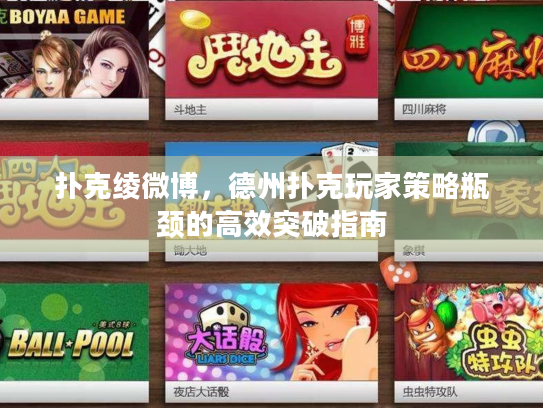 扑克绫微博，德州扑克玩家策略瓶颈的高效突破指南