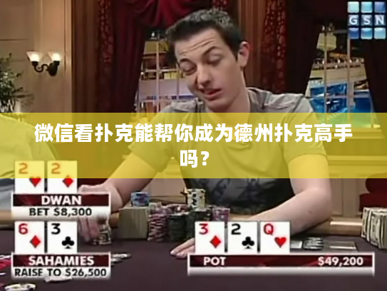 微信看扑克能帮你成为德州扑克高手吗？