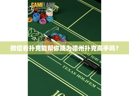 微信看扑克能帮你成为德州扑克高手吗？