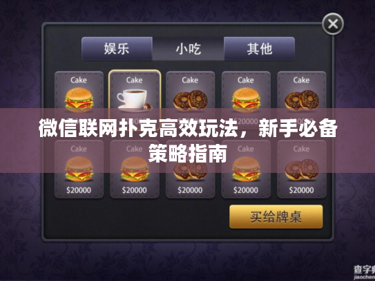 微信联网扑克高效玩法，新手必备策略指南
